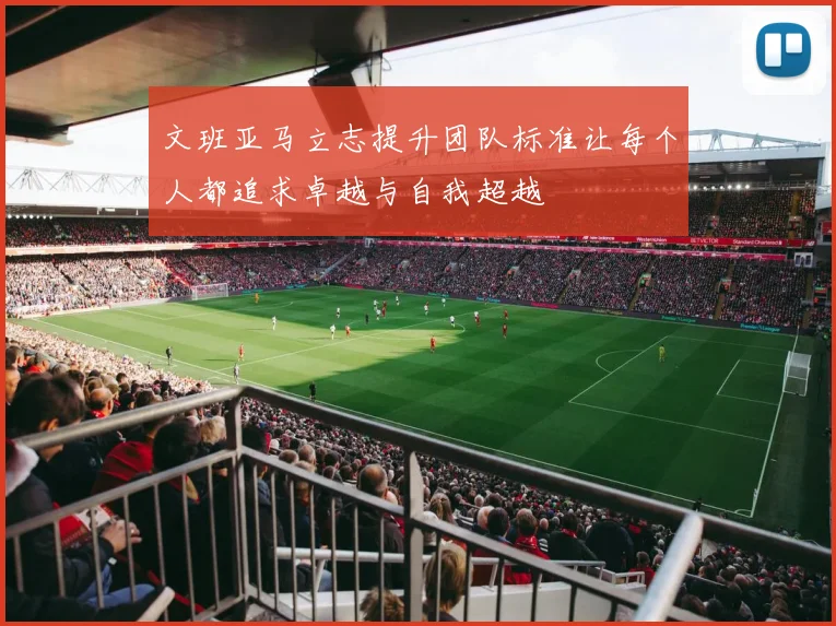 文班亚马立志提升团队标准让每个人都追求卓越与自我超越