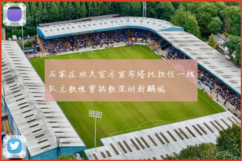 石家庄功夫官方宣布塔托担任一线队主教练曾执教深圳新鹏城