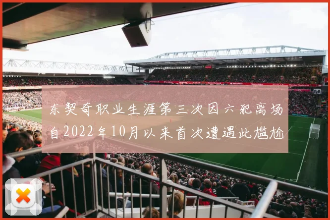 东契奇职业生涯第三次因六犯离场自2022年10月以来首次遭遇此尴尬局面