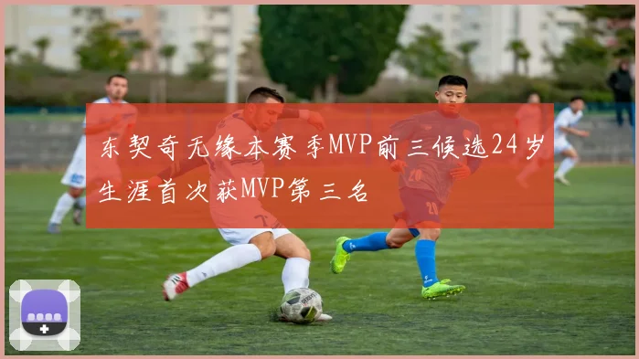 东契奇无缘本赛季MVP前三候选24岁生涯首次获MVP第三名