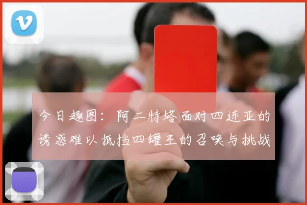 今日趣图：阿二特塔面对四连亚的诱惑难以抵挡四罐王的召唤与挑战
