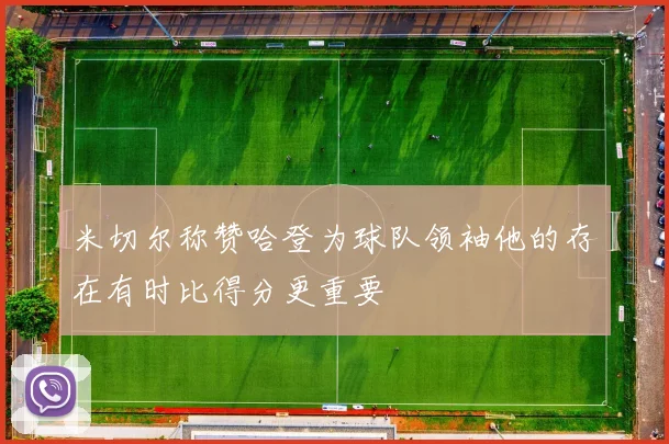 米切尔称赞哈登为球队领袖他的存在有时比得分更重要
