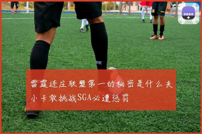 雷霆连庄联盟第一的秘密是什么夹小卡敢挑战SGA必遭惩罚