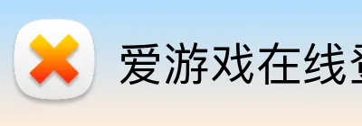 爱游戏在线登录 Logo